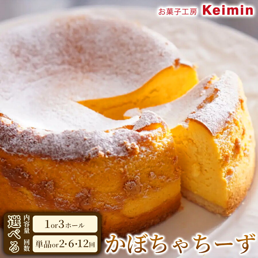 【ふるさと納税】かぼちゃちーず 15cm【選べる内容量 1ホール/3ホール・お届け回数 1回/2回/6回/12回】 チーズケーキ スイーツ ケーキ 洋菓子 デザート お取り寄せ かぼちゃ かぼちゃケーキ かぼちゃスイーツ ご褒美 手作り おすすめ 手土産 内祝い お中元 お歳暮 横浜市