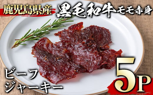 ＜5パック＞鹿児島県産黒毛和牛モモ赤身ビーフジャーキー(5P・計150g) ジャーキー 黒毛和牛 おつまみ 【1129】A395-02-v01