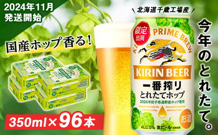 【11月5日発送開始！！】一番搾り とれたてホップ生ビール＜北海道千歳工場産＞350ml（24本） 4ケース