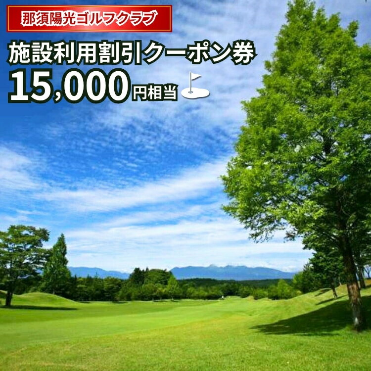 【ふるさと納税】那須陽光ゴルフクラブ施設利用割引クーポン券 チケット ゴルフ プレー券 施設利用券 〔E-11〕