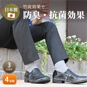 竹紀行カジュアルソックス4足（ネイビー1足・グレー1足・ブラック2足）〈靴下 セット 日本製 防臭 抗菌 保温 痛くなりにくい 父の日 日用品 くつした ギフト プレゼント 送料無料 おすすめ〉【24