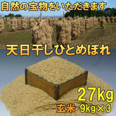 ふるさと納税 奥州市  天日干し ひとめぼれ 玄米 27kg(9kg×3) 令和7年産玄米 27キロ [AC053]