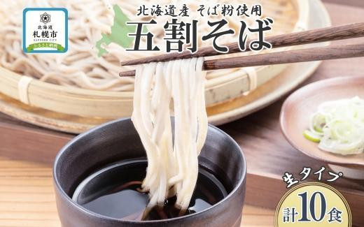 
生そば 計10食 セット 北海道産そば粉使用 小分け 2食入り×5袋 生麺 蕎麦 お取り寄せ ソバ 五割そば そば粉 一番粉 生 更科蕎麦 そば めん 麺 ギフト グルメ プレゼント 昼食 お土産 山内製麺 送料無料 北海道 札幌市
