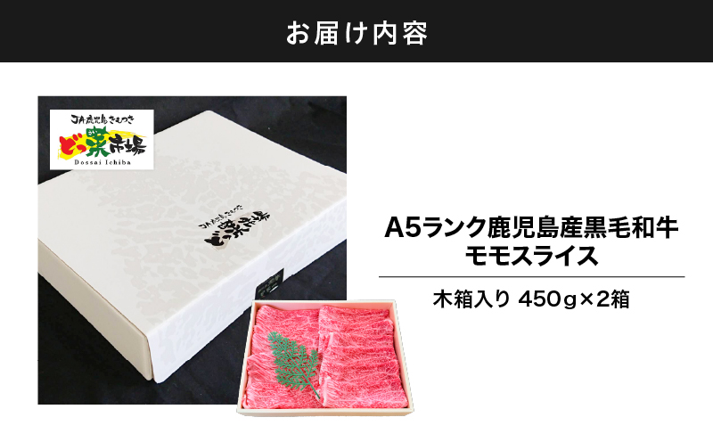 2877 A5ランク鹿児島産黒毛和牛モモスライス 木箱入り 900g 450g×2箱　KN010-003-02