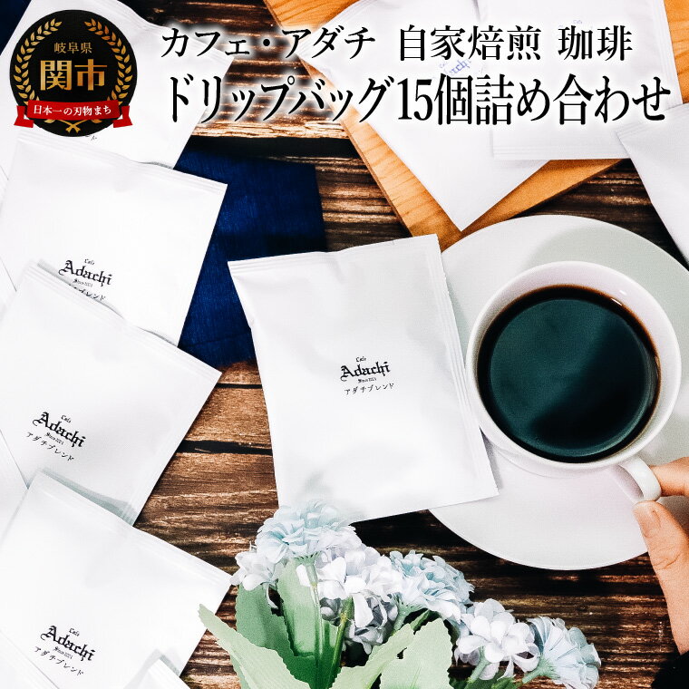 【ふるさと納税】コーヒー　ブルーマウンテン　アダチブレンド　ドリップバッグ　15個　＜詰め合わせ＞　～ カフェ・アダチ 自家焙煎 珈琲 ドリップバッグコーヒー ドリンク 飲料 カフェアダチ