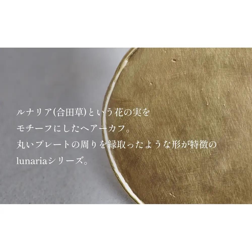 lunaria ヘアーカフ 富山県 氷見市 アクセサリー ハンドメイド 小物