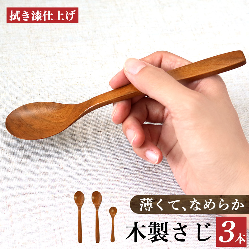 サクラ 木のスプーン 拭き漆仕上げ ３本セット | 食器 カトラリー スプーン 木製 セット さじ工房 奈良県 吉野 大淀町