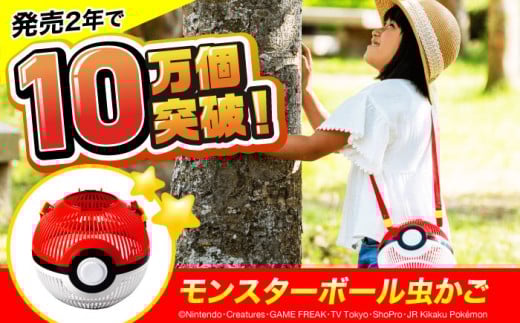 ポケモン モンスターボール 虫かご 広島県 広島県産 特産品  贈り物 ギフト 贈答品 銘品  福山市/株式会社キャステム 昆虫採集 虫取り 外遊び アウトドア キャンプ アウトドアグッズ 子供 昆虫 虫 かご 虫かご 夏 夏休み メッシュ プレゼント ギフト  ポケモントレーナー体験  抜群 遊び心 実用性 デザイン性 自然体験 アニメグッズ 広島 福山 [BACE003]