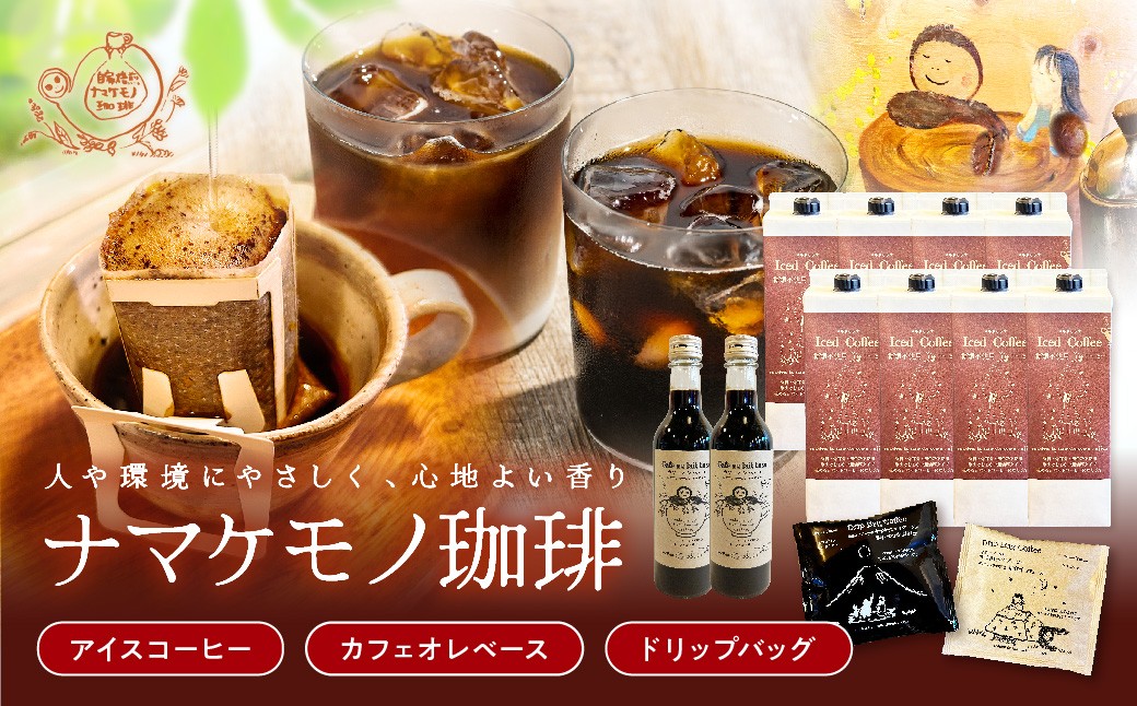 
                  アイスコーヒー8本・カフェオレベース2本・ドリップバッグ20個セット 無糖 限定 ドリンク 飲料 カフェオレ セット アイスコーヒー 期間限定【023_1920】
                