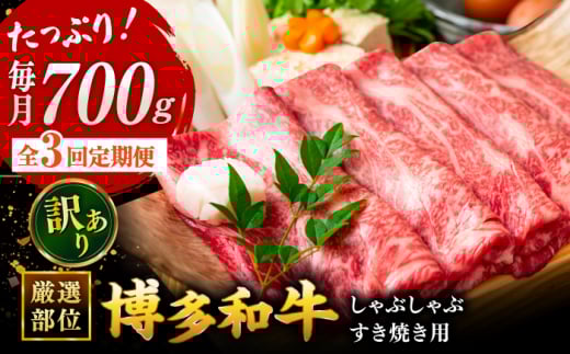 【3回定期便】【訳あり】博多和牛 牛肉 しゃぶしゃぶ すき焼き用 700ｇ ▼国産 国産牛 博多 黒毛和牛 牛肉  焼肉 焼き肉  訳あり わけあり 訳アリ  お祝い 御祝 お礼 お取り寄せ 定期便   桂川町/株式会社 MEAT PLUS [ADAQ051]