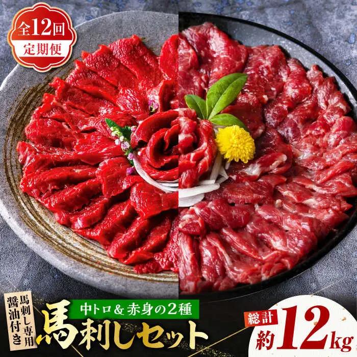 【12回定期便】赤身 & 霜降りの「2種食べ比べセット 」 (赤身 約50g×10パック 中トロ 約50g×10パック) 計1kg 国産 馬刺し赤身 国内肥育 霜降り中トロ 約1キロ たっぷり 熊本 ばさし バサシ 冷凍 パック 小分け 【株式会社 利他フーズ】[ZBK024]