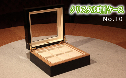 クリスタル時計ケースNo.10 ／ 収納 インテリア 蓋付 ギフト 広島県 No.889