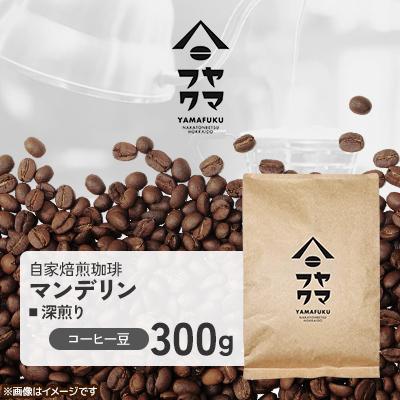 ふるさと納税 中頓別町 【自家焙煎珈琲】マンデリン 深煎り　コーヒー豆300g【ヤマフクコーヒー】
