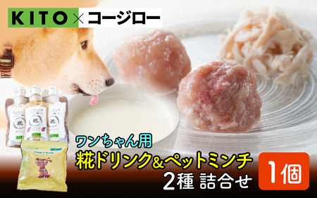 【コラボ企画】いぬ用糀ドリンク『かほくの恵』＆『ペットミンチ』詰合せ | 鶏肉 餌 犬用