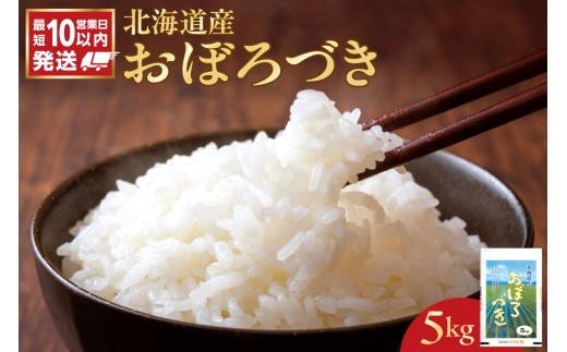 令和7年産 北海道産 おぼろづき 5kg