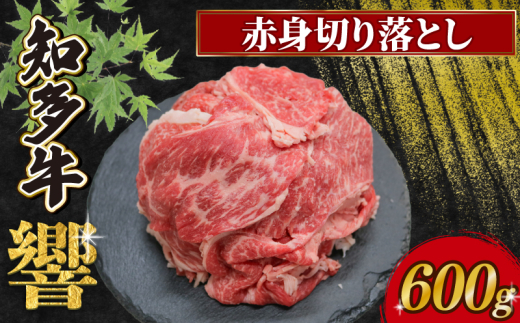 知多牛響 赤身切り落とし 600g(300g×2) 冷凍