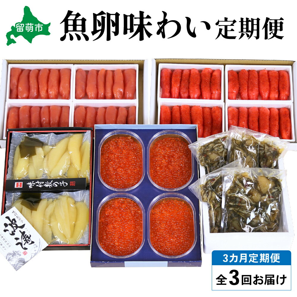 【ふるさと納税】【毎月定期便】やまか 魚卵味わい便 （いくら 醤油漬600g ・塩たらこ1kg・松前漬1kg・辛子明太子1kg・味付数の子360g） お正月 人気 魚卵 高級 海鮮 海産物 海の幸 魚介 魚介類 魚卵 加工品 おせち 全3回 R001-039