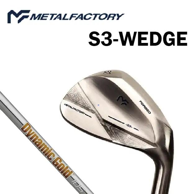 【選べるロフト角】メタルファクトリー　S3ウェッジ　（Dynamic Gold 105 S200）110HC03N.／ゴルフクラブ ウェッジ ゴルフ ゴルフ用品 METALFACTORY