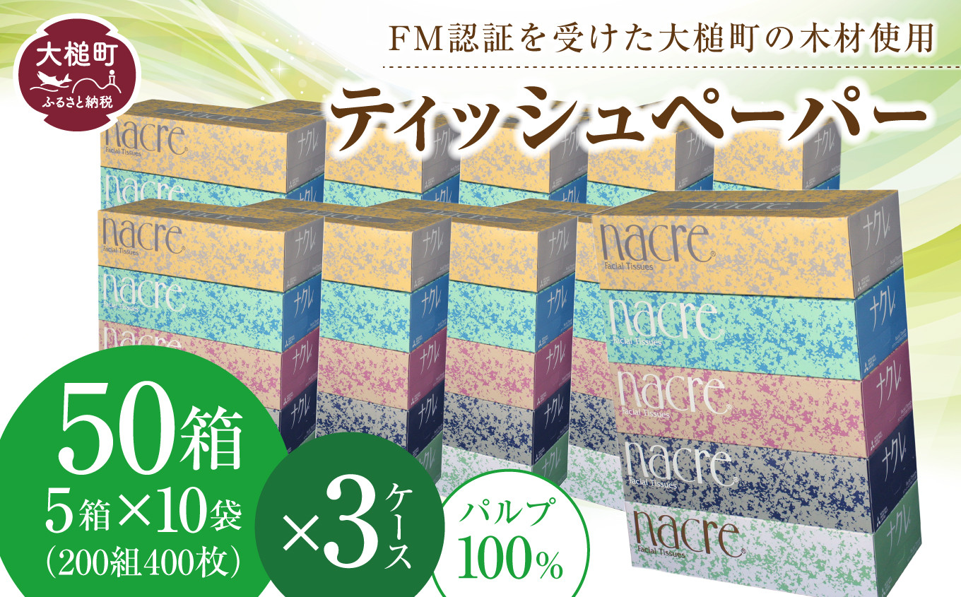 
ナクレ ティッシュペーパー 50箱(5箱×10袋）× 段ボール 3箱 大容量 日用品 まとめ買い 日用雑貨 紙 消耗品 生活必需品 大容量 備蓄 物価高騰対策
