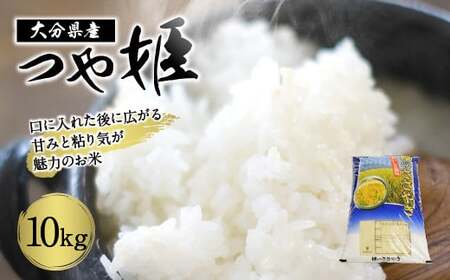 【令和7年産】大分県産 つや姫 10kg 【2025年10月下旬発送開始予定】