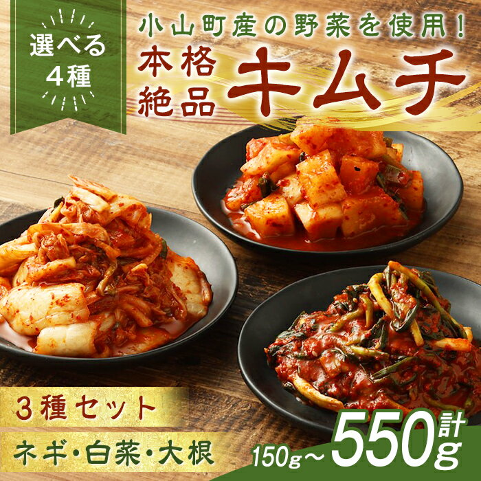 【ふるさと納税】＜選べる 種類＞本格絶品キムチ | ねぎ 150g / 白菜 200g / 大根 200g 単品 または 3種 セット 合計550g ねぎキムチ 白菜キムチ 大根キムチ 詰め合わせ 食べ比べ 本格的 韓国 本場の味 ごはんのお供 発酵食品 小山町産 野菜 使用 静岡県 小山町 送料無料