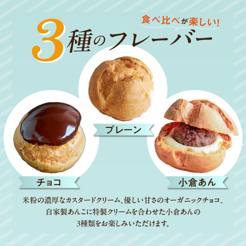 自然栽培 米粉のシュークリーム 3種 6個セット_自然栽培 米粉 シュークリーム 3種 × 2個 計 6個 セット プレーン チョコ 小倉あん 濃厚 カスタードクリーム 優しい 甘さ オーガニックチョ