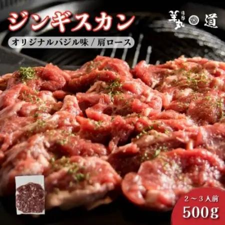 味付き 熟成 ジンギスカン オリジナルバジル味 500g 2～3人前 / 遠野ジンギスカン 羊丸・道【配送不可地域：離島】【1708215】