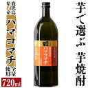 【ふるさと納税】本格芋焼酎 さつま司 ハマコマチ(720ml) 酒 鹿児島 本格芋焼酎 芋 芋焼酎 焼酎【カジキ商店】