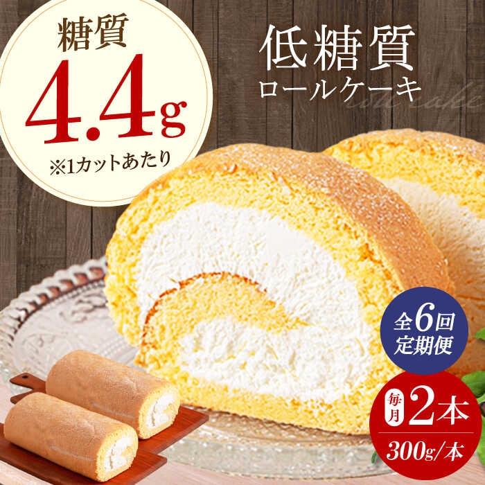 【ふるさと納税】【全6回定期便】然オリジナルロールケーキ 2本 洋菓子 スイーツ ケーキ ロールケーキ ダイエット 糖質制限 低糖質 ロカボ お菓子 おかし スイーツ デザート 菓子 人気 贈答 ギフト 大阪府高槻市/低糖質食専門店ローカーボキッチン然-zen-[AOBD024]