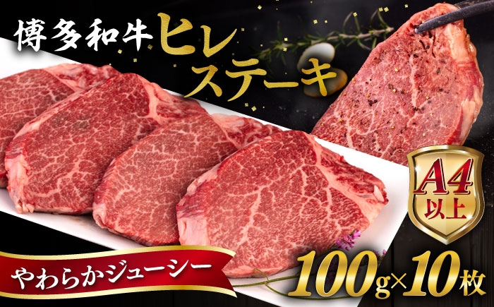 
博多和牛 ヒレステーキ 1kg (100g×10枚) 糸島市 / ヒサダヤフーズ 黒毛和牛 牛肉 ヒレ肉 雌牛 [AIA045]
