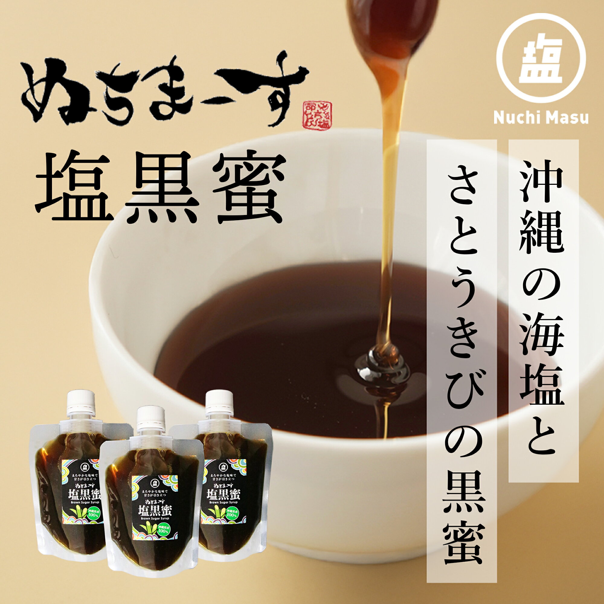 【ふるさと納税】ぬちまーす塩黒蜜(180ml)×3袋 沖縄 うるま市 海塩 シーソルト おやつ 黒糖たっぷり 濃厚