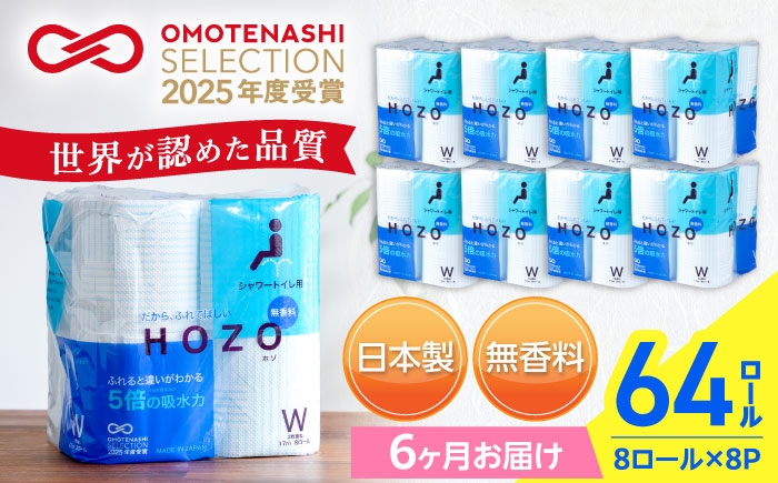 
                  【全6回定期便】トイレットペーパー HOZO 17m 8ロール×8パック ウォシュレット シャワートイレ 対応 無香料 《豊前市》【大分製紙】 [VAA032] 備蓄 防災 まとめ買い 日用品 消耗品 常備品 生活用品 大容量 トイレ といれっとぺーぱー といれっと
                