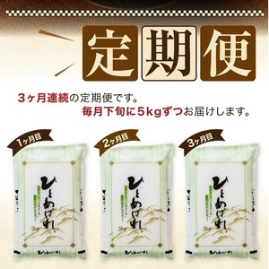 SE0557　【3回定期便】［精米］ ひとめぼれ 5kg×3回 (計15kg) YA