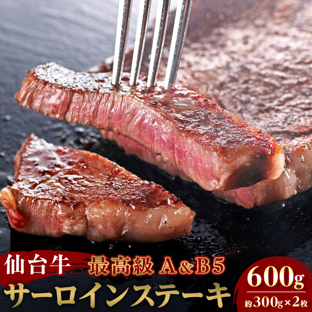 【ふるさと納税】【Aランク＆B 5ランク】仙台牛ステーキ 600g（約300g×2枚）～圧巻のボリュームと至高の肉汁～【特産品 宮城県産 仙台牛 国産牛 サーロイン ステーキ 霜降り 厳選 ごちそう 記念日 ギフト お歳暮 お中元 定番 】