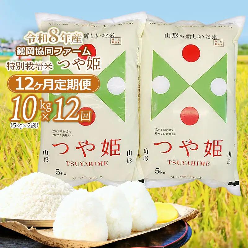 【令和8年産先行予約】特別栽培米つや姫 10kg (5kg×2袋)×12ヶ月【定期便】　鶴岡協同ファーム