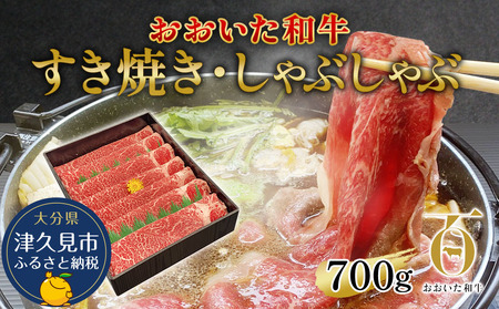 おおいた和牛 すき焼き・しゃぶしゃぶ700g ウデ肉 牛肉 和牛 豊後牛 国産牛 赤身肉 大分県産 九州産 津久見市 国産【tsu002305】