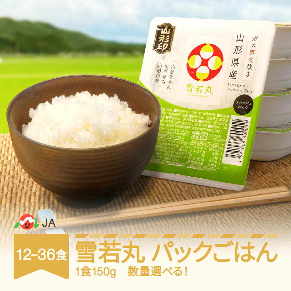 【ふるさと納税】米 白米 雪若丸 パックごはん パックライス 150g 数量を選べる 12食 24食 36食 送料無料 山形県村山市 ja-ywprx