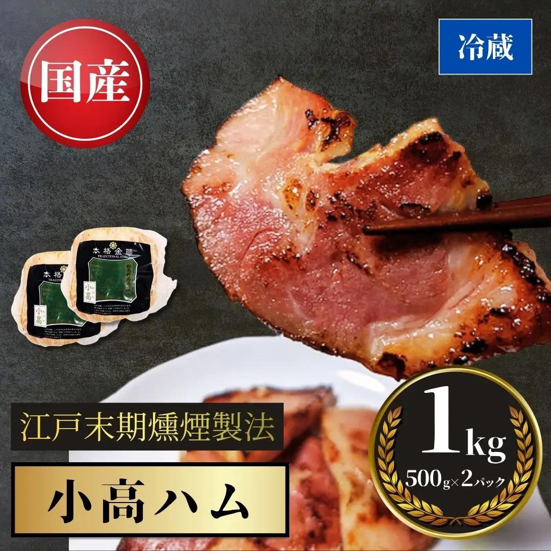 小高ハム 1kg（500g×2本）江戸時代の伝統製法 | 豚肉 ギフト