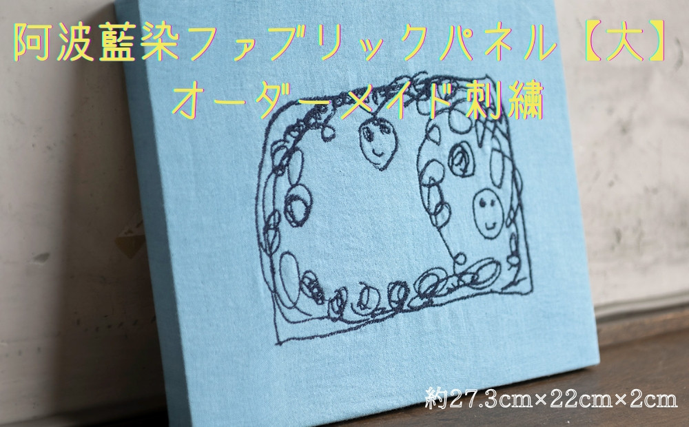 
            阿波藍染ファブリックパネル【大】　オーダーメイド刺繍
          