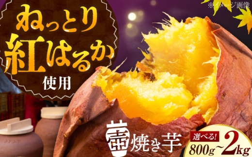 壺焼き芋 800g 江田島市/峰商事合同会社 [XAD010]