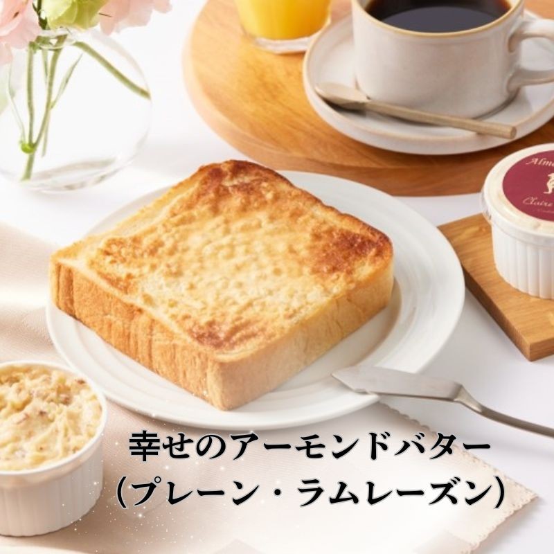 
            [№5258-0537]幸せのアーモンドバター（ プレーン ラムレーズン 2種セット ） 加工食品 乳製品 朝食 オリジナル
          