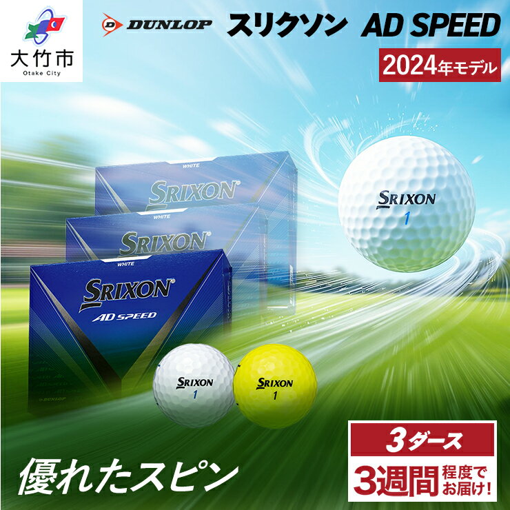 【ふるさと納税】スリクソン AD SPEED ゴルフボール ダンロップ 3ダース (36個入り) [1682-1684]