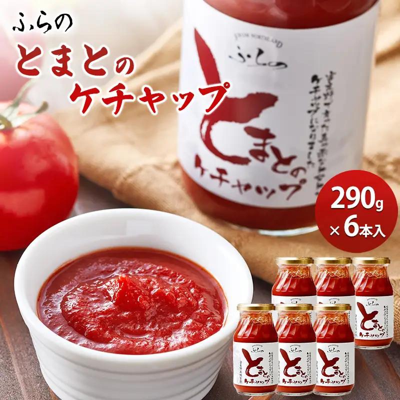 ケチャップ 富良野産 とまと ケチャップ【290g×6本入】
