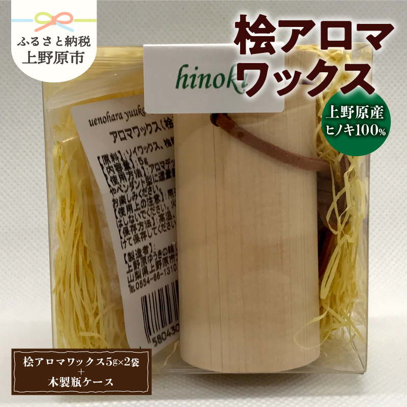 【ふるさと納税】 アロマワックス アロマ 桧 ヒノキ ひのき 木製瓶ケース付 香り 気分転換 リラックス 爽快感 芳香剤 10g 自然由来 天然素材 山梨県 上野原市