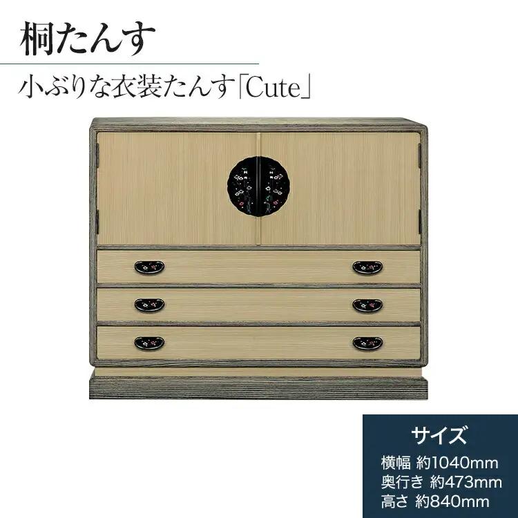 桐たんす専門店より 衣装たんす「Ｃｕｔｅ」 【扱いやすくて賢く使える】開戸タイプのローチェストの桐たんす　隠し収納あり　手垢・カビに強い表面特殊加工で安心　／総桐箪笥和光　AH023