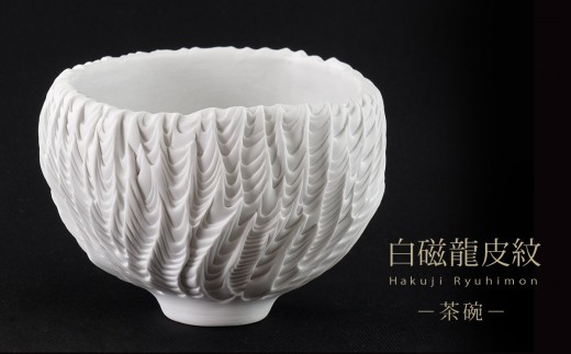 
                  白磁龍皮紋茶碗　C
                