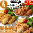 【ふるさと納税】から揚げ 3色盛り合わせセット＜もも肉唐揚げ（醤油味・ガーリック味・レモン味）＞(計3.5kg)肉 鶏肉 モモ モモ肉 唐揚げ から揚げ チキン ?油 ガーリック レモン 冷凍 レンジ おかず 惣菜 おつまみ パーティ【宮下商店】B2-2134