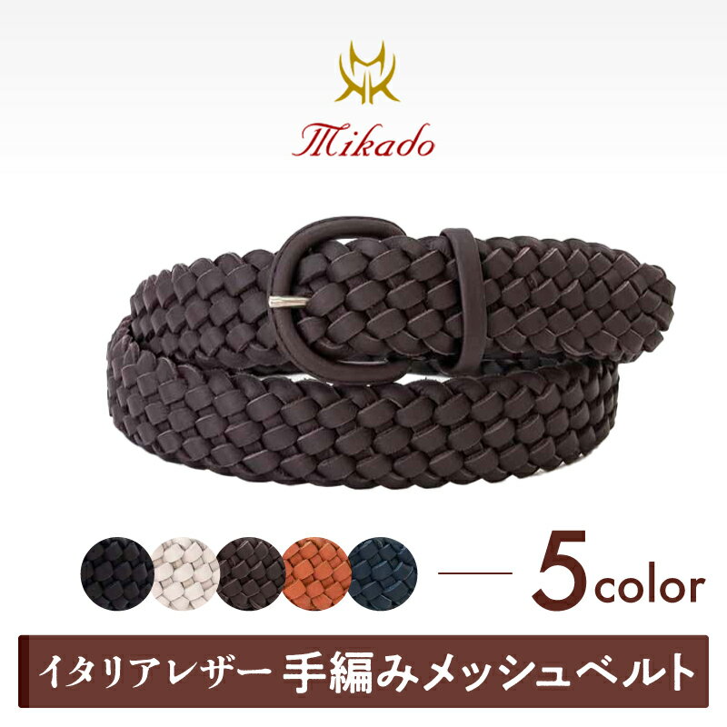 【ふるさと納税】イタリアレザー手編みメッシュベルト[MK7200121]（全5色）ベルト レザーベルト 革ベルト 本革 メッシュ 手編み メンズベルト ビジネスベルト 紳士ベルト サイズ調整 選べる 5色
