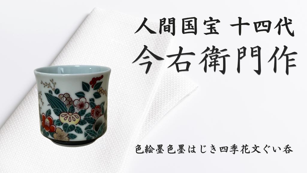 
                  【有田焼】人間国宝 14代今右衛門作 色絵墨色墨はじき四季花文ぐい呑【本人作】
                