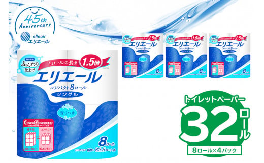 【ハーフサイズ】エリエール トイレットティシュー コンパクト 8Rシングル（82.5m巻）（8ロール×4パック） 【  トイレットペーパー 1.5倍巻 日用品 エコ トイレ 香り付き 新生活 備蓄 防災 消耗品 生活雑貨 生活用品 ストック パルプ100％  岐阜県 可児市 】